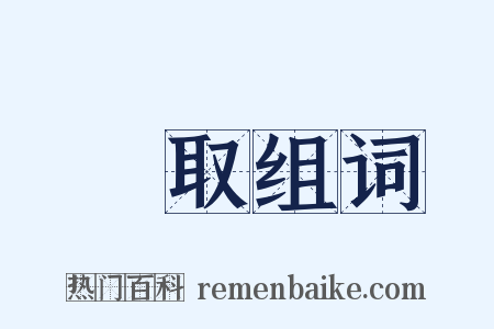 記取组词是什么意思的图片